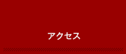 �A�N�Z�X