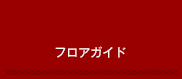 �t���A�K�C�h