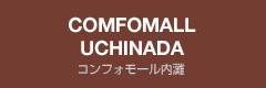 COMFOMALL UCHINADA �R���t�H���[������